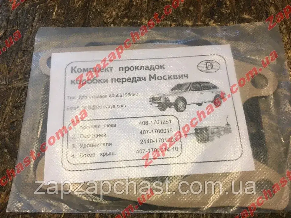 Набір прокладок КПП коробки перемикання передач Москвич 2140,412, фото 1