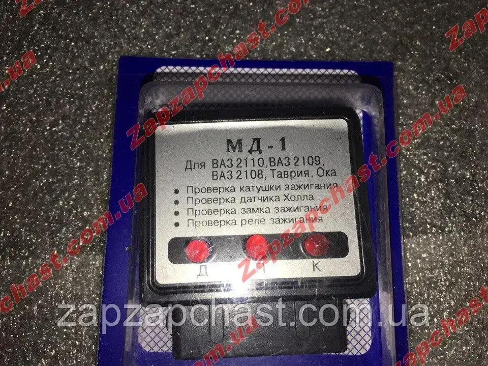 Блок миттєвої діагностики (МД-1) Ваз 2108-2110,Заз 1102 таврія славута
