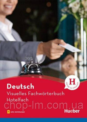 Visuelles Fachwörterbuch: Hotelfach (Anja Wesner) Hueber / Німецький технічний словник, фото 1