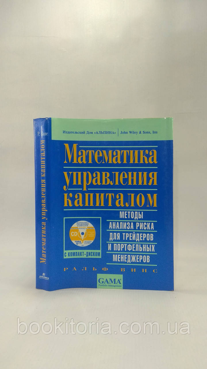 Винс Р. Математика управления капиталом (б/у).
