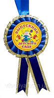 Медаль дитяча "випускник дитячого садка". Колір синій
