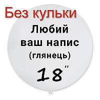 Надпись из оракала на шар 18" (20") глянец