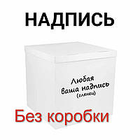 Напис із оракалу на коробку-сюрприз 70х70х70см (глянець) без коробки