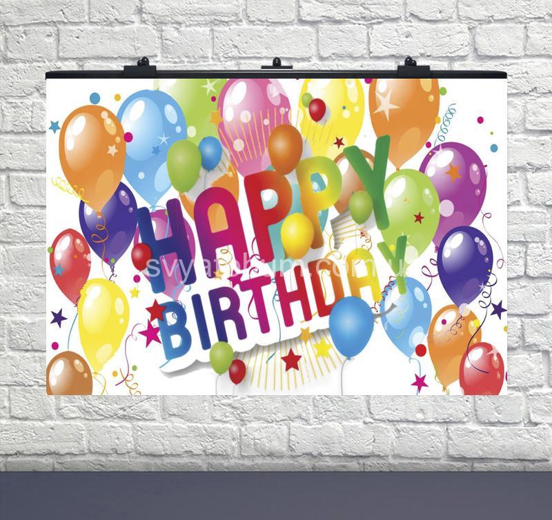 Плакат для свята Happy Birthday кульки серпантин