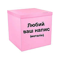 Коробка-сюрприз для куль рожева з написом, клас А 70х70х70см