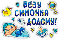 Наклейка на воздушный шарик Везу синочка додому, наклейки на выписку из роддома, 30х21 см
