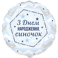 Фольгированный круглый шар Flexmetal З Днем народження, синочок 18" 46 см