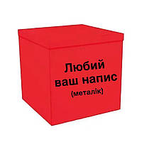 Коробка-сюрприз для шаров красная с надписью, класс А 70х70х70см