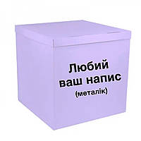 Коробка-сюрприз для шаров лавандовая сиреневая с надписью, класс А 70х70х70см