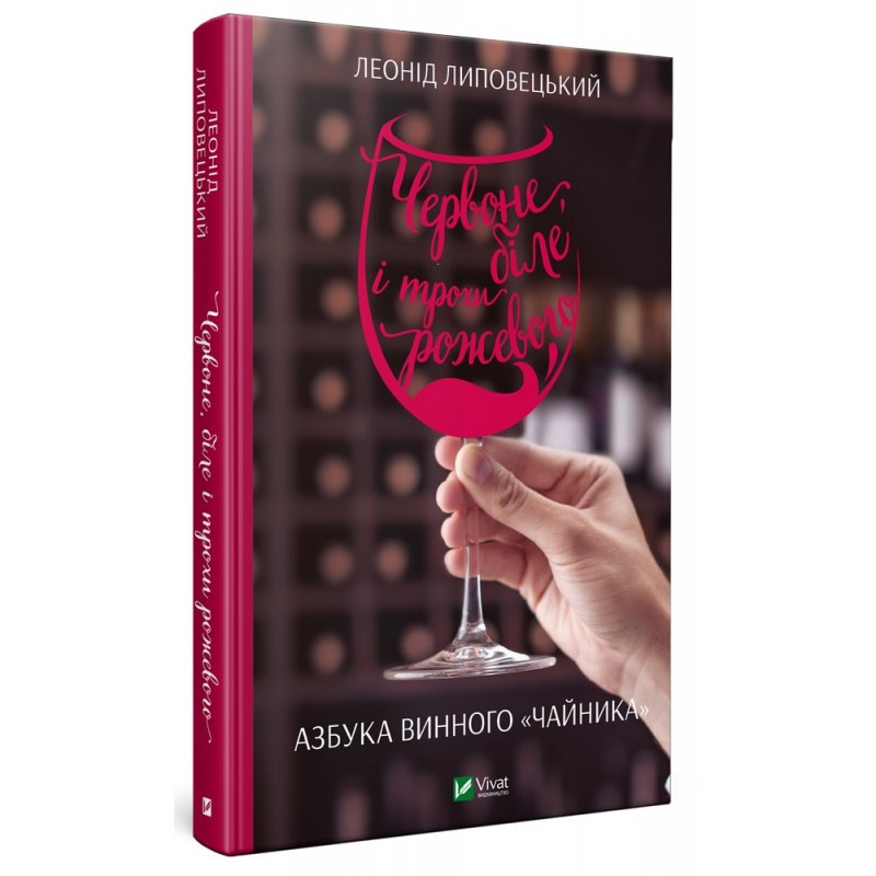 Книга Червоне, біле і трохи рожевого. Азбука винного "чайника". Леонід Липовецький