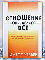 Книга " Отношение определяет все " Джефф Келлер