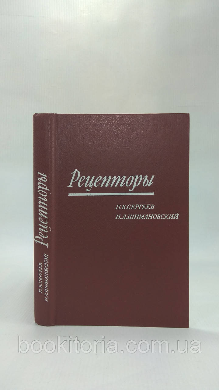 Сергєєв П., Шиманівський Н. Рецептори фізіологічно активних речовин (б/у).