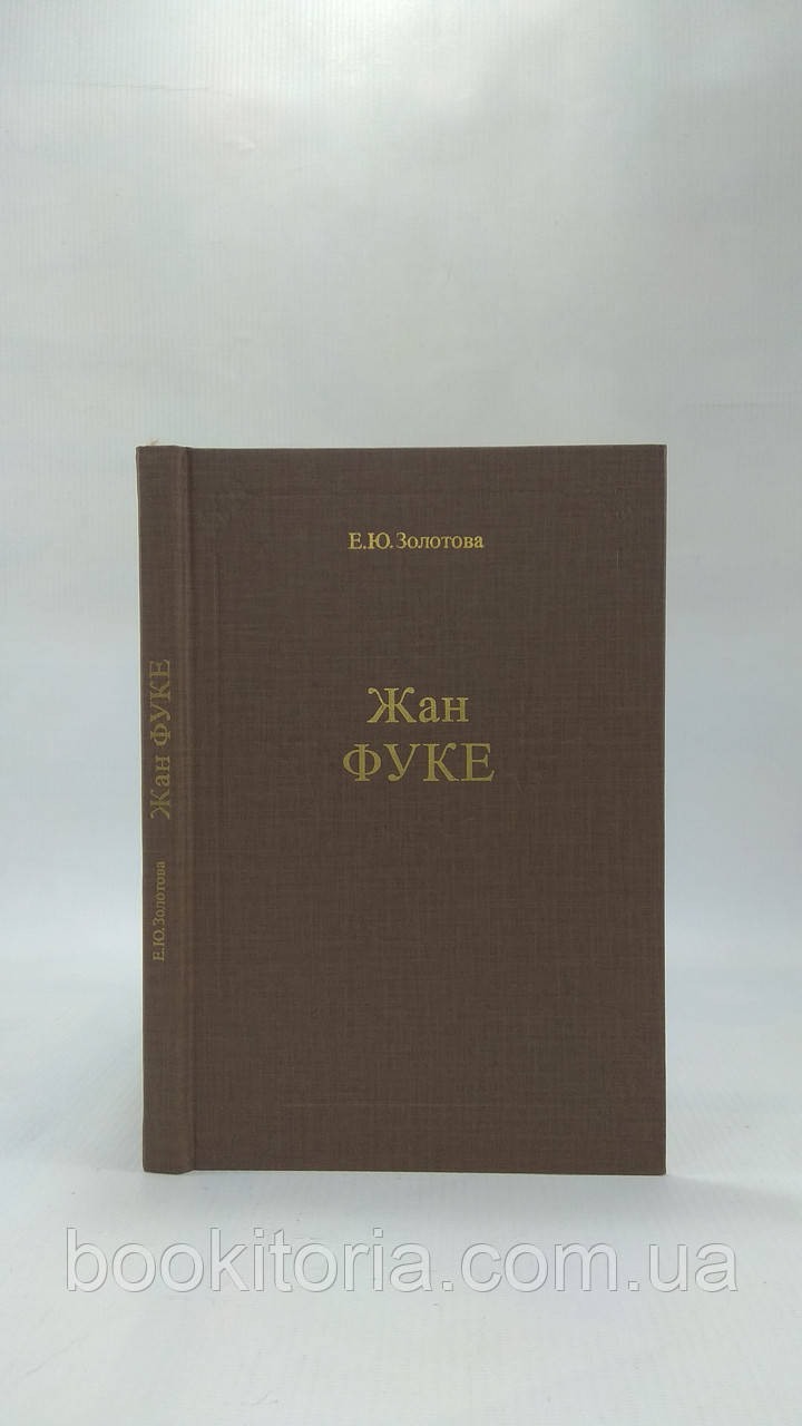 Золота Е. Жан Фуке (б/у).