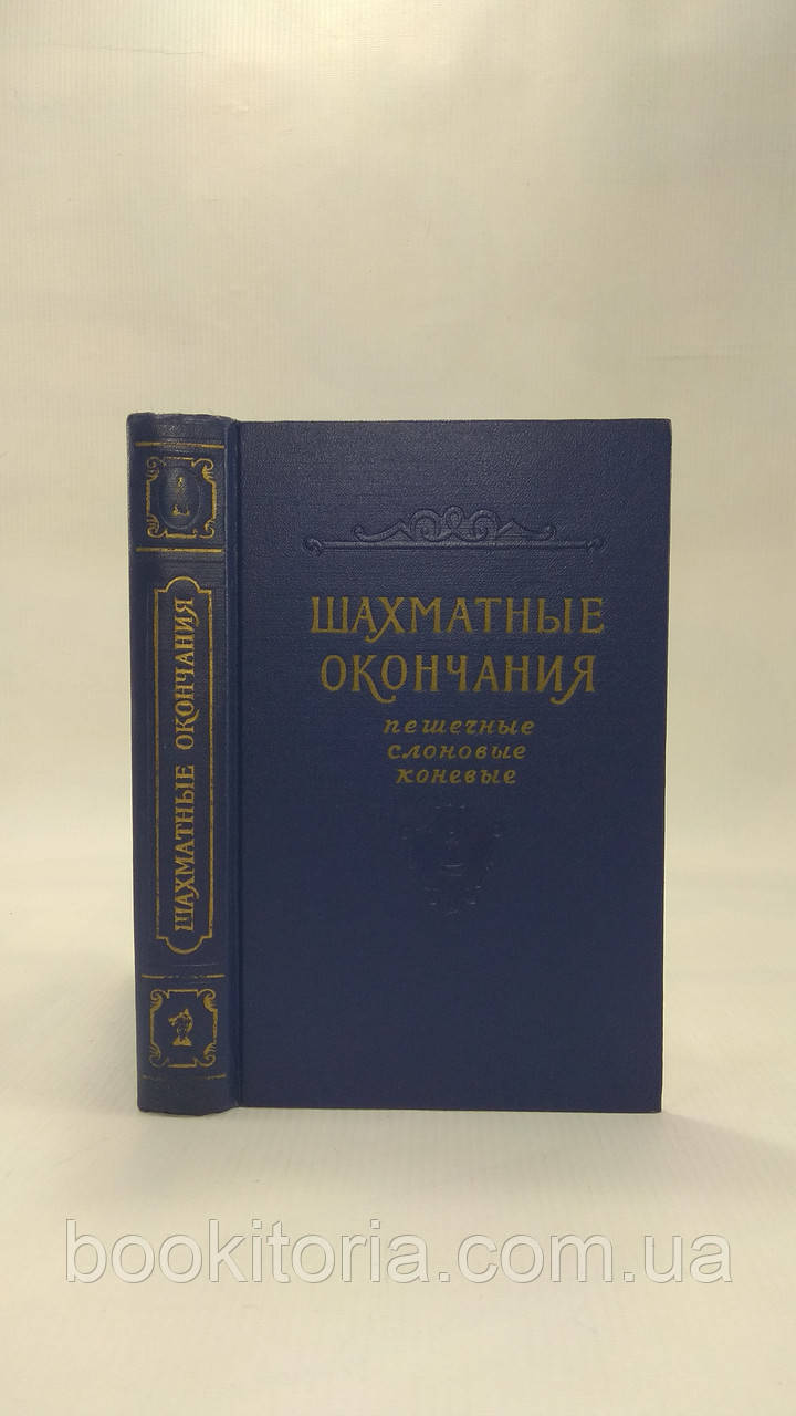 Шахові закінчення (б/у).