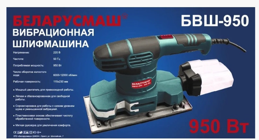 Вібраційна шліфмашина Беларусмаш 950 Вт в металі з пилозбірником