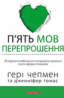 П'ять мов перепрошення. Як просити вибачення та отримати зцілення в усіх сферах стосунків (Г. Чепмен)