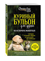 Курячий бульйон для душі. 101 історія про тварин. Марк Віктор Хансен