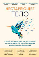 Нестаріюче тіло. Наукове дослідження про те, як захистити своє тіло та мозок. Дорсі Р.