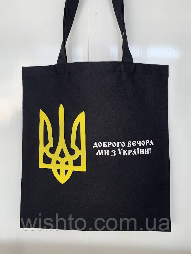 Сумка-шопер чорна "Доброго вечора ми з України" (або будь-який принт)