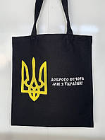 Сумка-шопер чорна "Доброго вечора ми з України" (або будь-який принт)