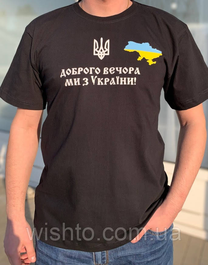 Футболка чоловiча "Доброго вечора ми з України"