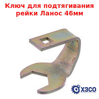 Ключ для подтягивания рейки Ланос 46мм (ХЗСО) КПРЕЙЛАН46 STRT46L