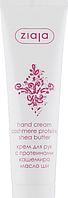 Крем для рук Ziaja з протеїнами кашеміру, масло ши