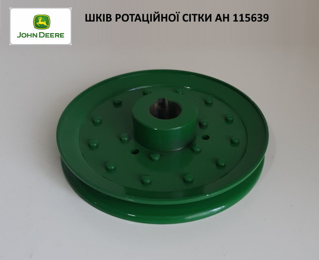 いっしー　 Шків ротаційної сітки AH115639, AH115639, JOHNE DEERE