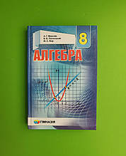 Підручник, Алгебра 8 клас Мерзляк Гімназія