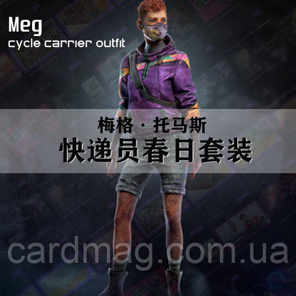 Набір MEG Cycle Carrier outfit (Усі платформи)
