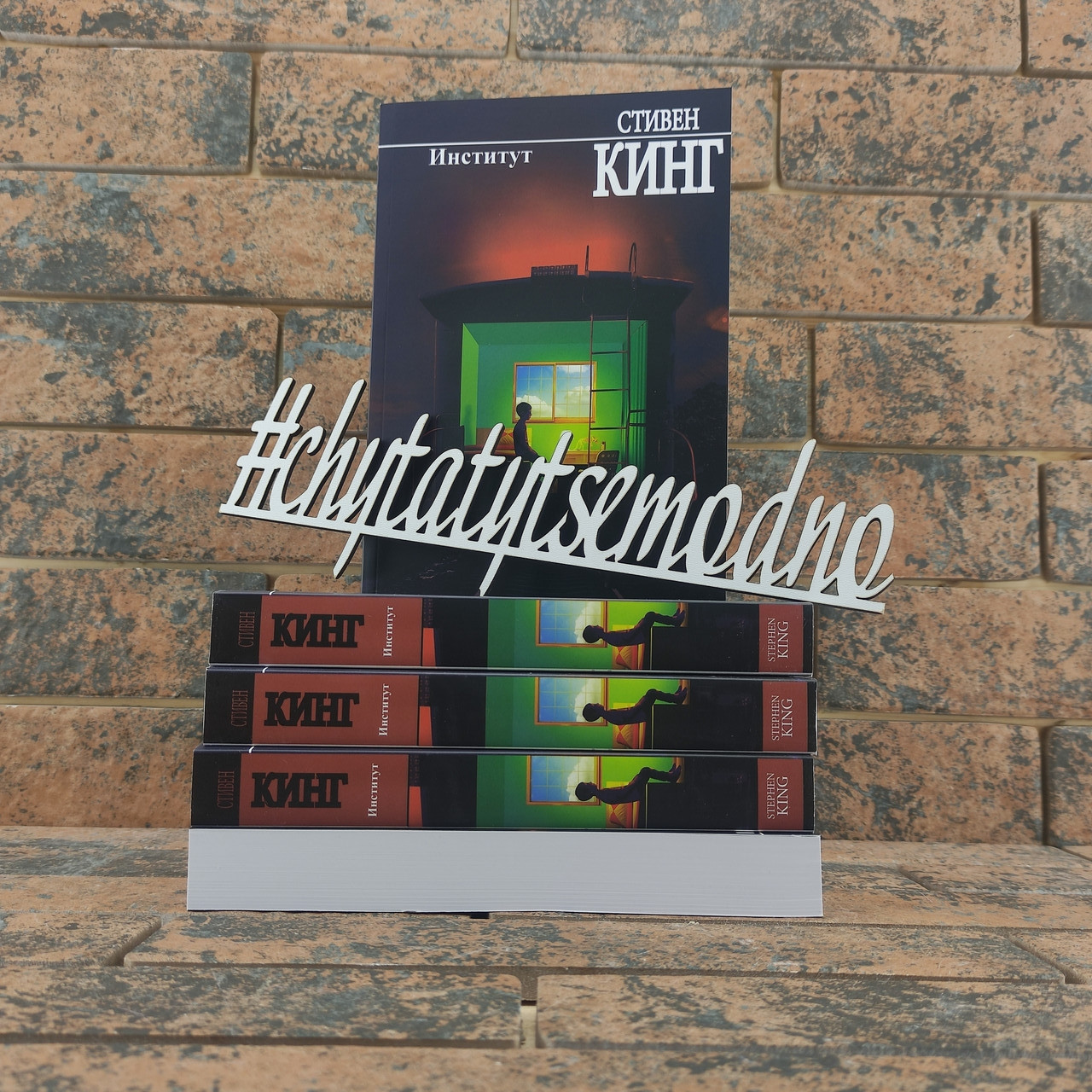 Інститут Стівен Кінг