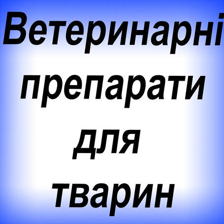 Ветеринарні препарати для тварин