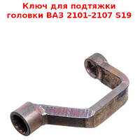 Ключ для подтяжки головки ВАЗ 2101-2107 S19 (ХЗСО) КПГОЛ19КрЛ CHBW0107