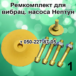 Ремкомплект для вібраційного насоса Нептун