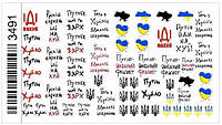 Наклейки (слайдеры) для дизайна ногтей с символикой Украины Русский военный корабль 3491