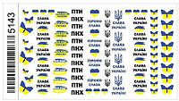 Наклейки (слайдеры) для дизайна ногтей с символикой Украины Слава Україні Героям Слава 5143