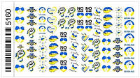 Наклейки (слайдеры) для дизайна ногтей с символикой Украины Флаг Украины 5160