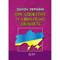 Книга Закон України "Про адвокатуру та адвокатську діяльність" (Алерта)