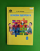 Основи здоров`я 8 клас. Підручник. Н.М. Поліщук. Грамота