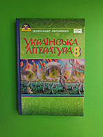 Українська література 8 клас. Підручник. О.Авраменко. Грамота
