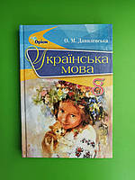 Підручник, Українська мова, 8 клас, Данилевська О.М., Оріон