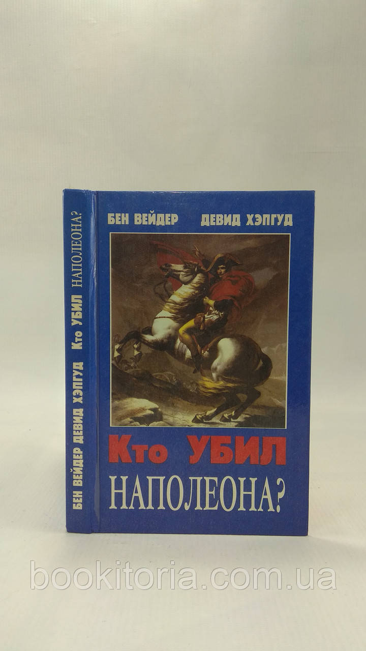 Вейдер Б., Хепґуд Д. Хто убив Наполеона? (б/у).