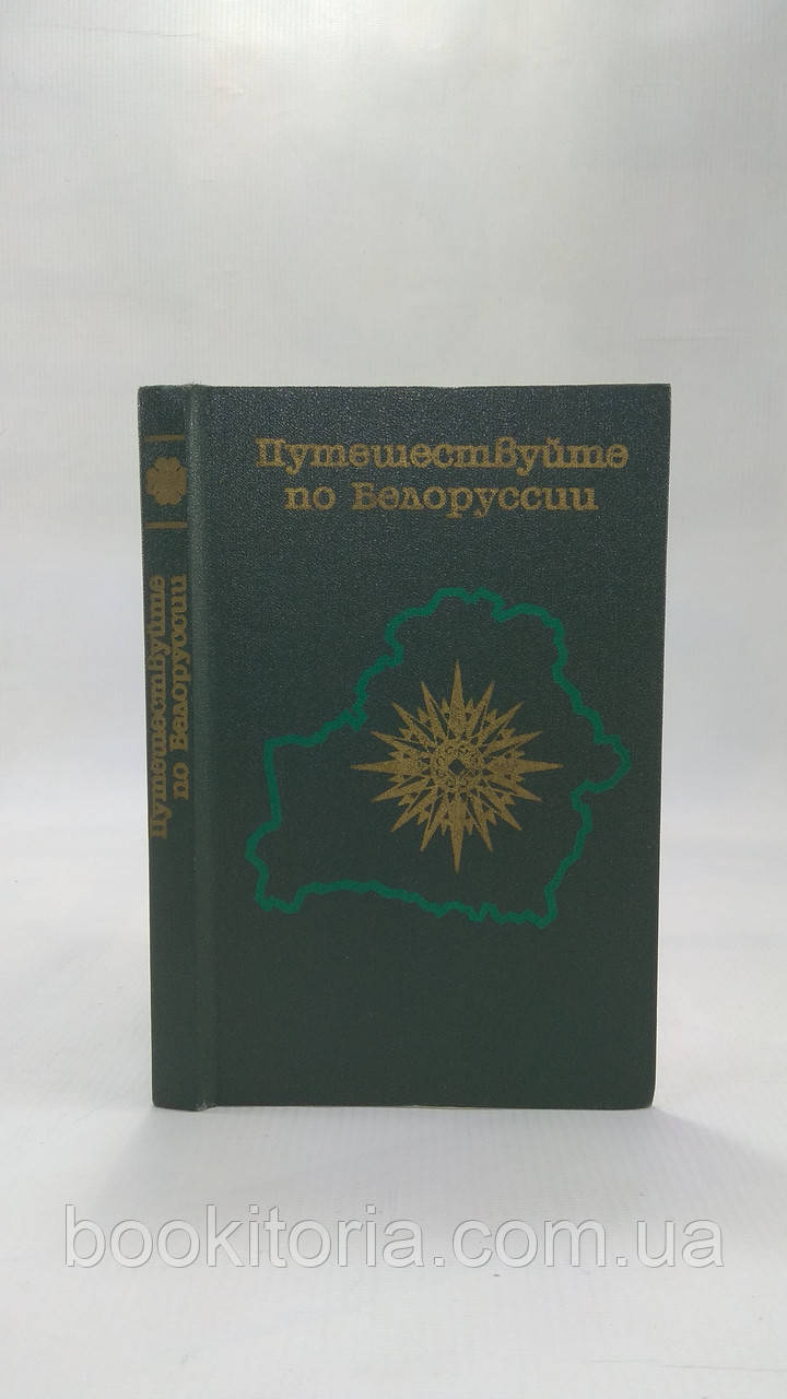 Імітація І. й ін. Подорожуйте Белорусі (б/у).