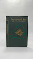 Игнатьева И. и др. Путешествуйте по Белоруссии (б/у).