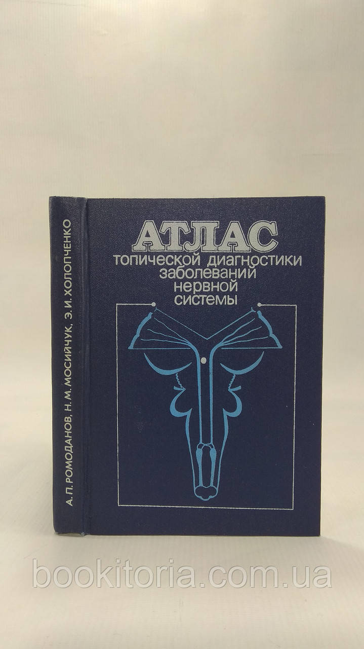 Ромоданів А. та ін. Атлас топічної діагностики захворювань нервової системи (б/у).