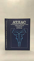 Ромоданов А. и др. Атлас топической диагностики заболеваний нервной системы (б/у).