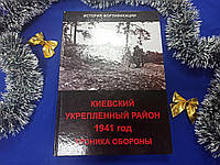 Киевский укрепленный район 1941 г. Хроника обороны. История фортификации. А. Кайнаран, Д. Муравов, М. Ющенко