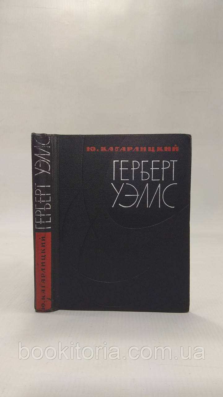 Кагарліцький Ю. Герберт Веллс (б/у).