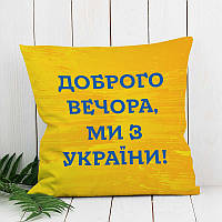 Декоративна подушка 45х45 см, «Доброго вечора, ми з України!» жовта