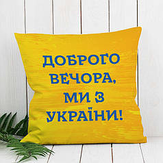 Декоративна подушка 45х45 см, «Доброго вечора, ми з України!» жовта